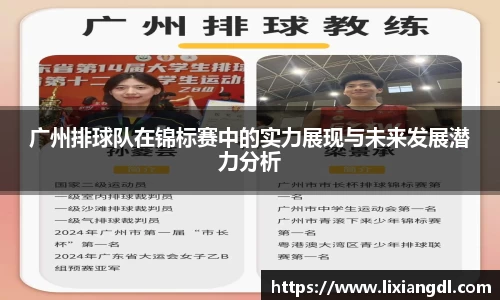 广州排球队在锦标赛中的实力展现与未来发展潜力分析