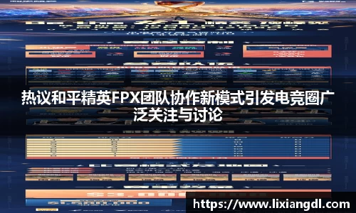 热议和平精英FPX团队协作新模式引发电竞圈广泛关注与讨论