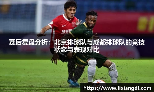 赛后复盘分析：北京排球队与成都排球队的竞技状态与表现对比