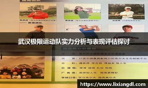 武汉极限运动队实力分析与表现评估探讨