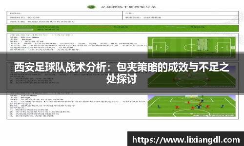 西安足球队战术分析：包夹策略的成效与不足之处探讨