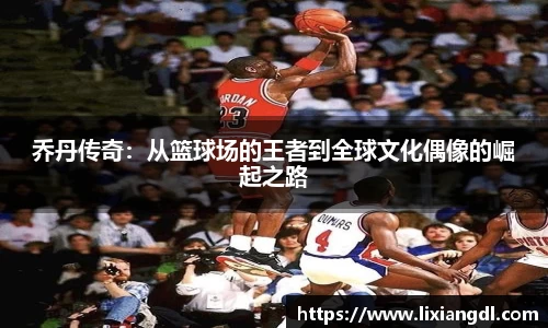 乔丹传奇：从篮球场的王者到全球文化偶像的崛起之路